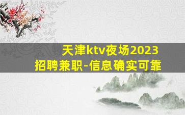 天津ktv夜场2023招聘兼职-信息确实可靠
